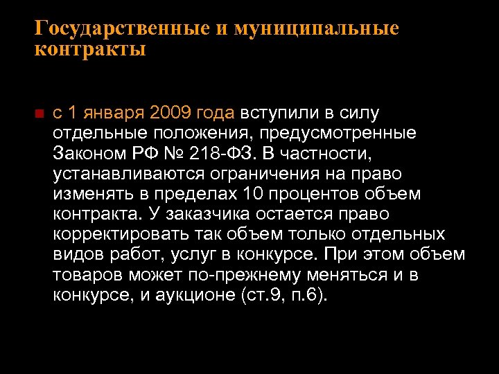 Государственные и муниципальные контракты n с 1 января 2009 года вступили в силу отдельные