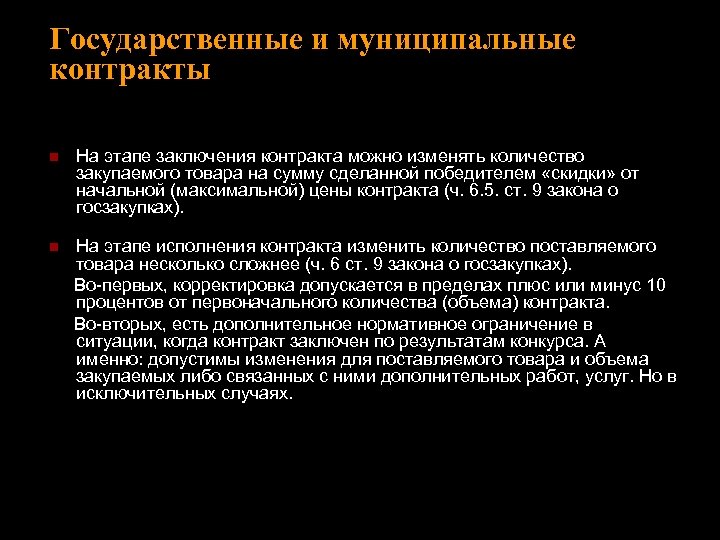 Государственные и муниципальные контракты n На этапе заключения контракта можно изменять количество закупаемого товара