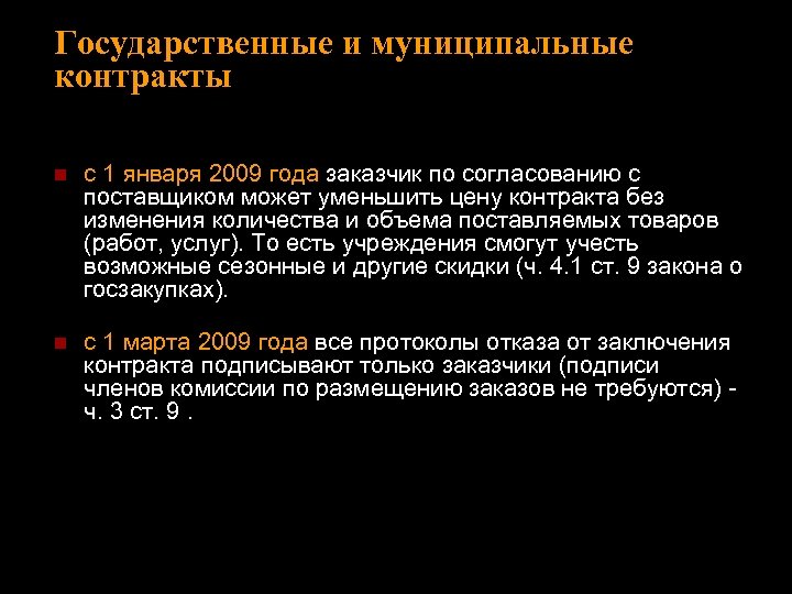 Государственные и муниципальные контракты n с 1 января 2009 года заказчик по согласованию с