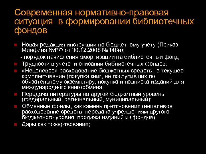 Современная нормативно-правовая ситуация в формировании библиотечных фондов Новая редакция инструкции по бюджетному учету (Приказ