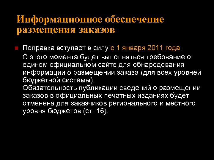 Информационное обеспечение размещения заказов Поправка вступает в силу с 1 января 2011 года. С