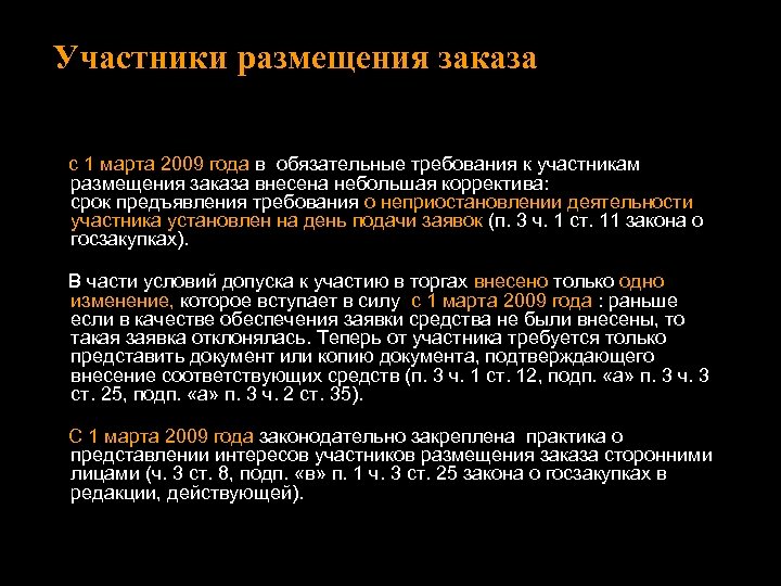 Участники размещения заказа с 1 марта 2009 года в обязательные требования к участникам размещения