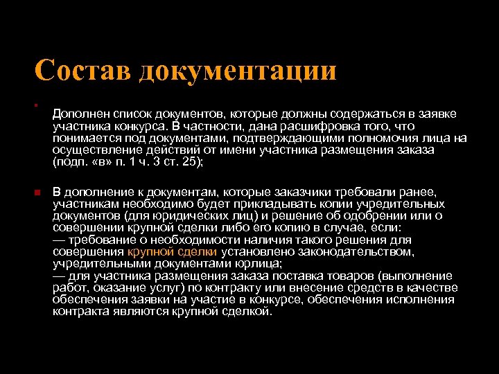 Состав документации n n Дополнен список документов, которые должны содержаться в заявке участника конкурса.