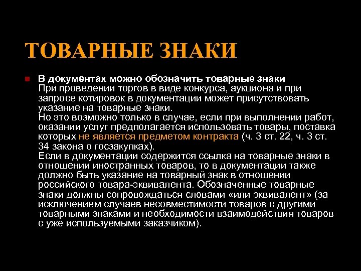 ТОВАРНЫЕ ЗНАКИ n В документах можно обозначить товарные знаки При проведении торгов в виде