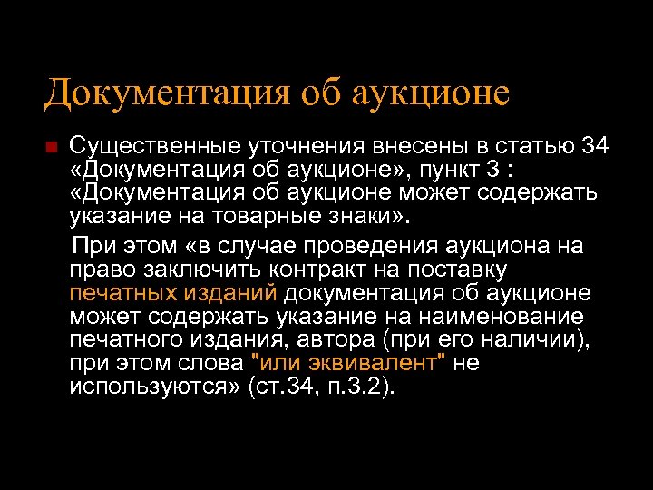 Документация об аукционе Существенные уточнения внесены в статью 34 «Документация об аукционе» , пункт