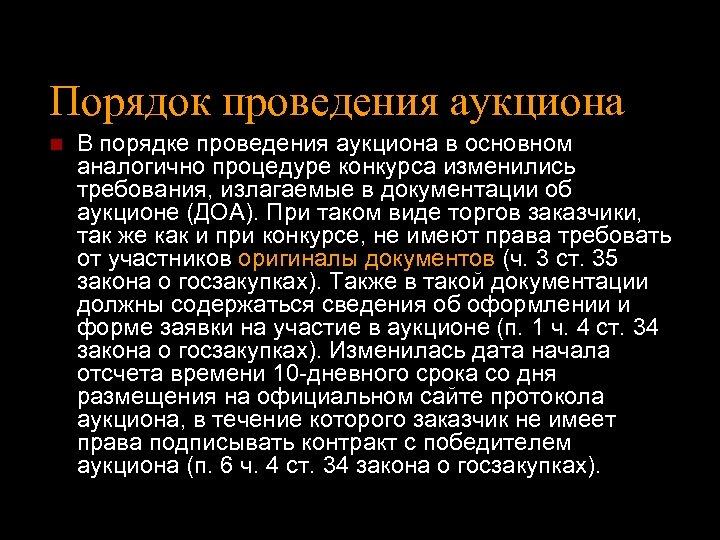 Порядок проведения аукциона n В порядке проведения аукциона в основном аналогично процедуре конкурса изменились