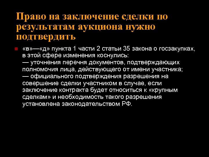 Право на заключение сделки по результатам аукциона нужно подтвердить n «в» — «д» пункта