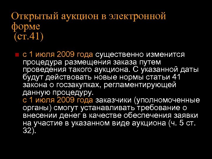 Открытый аукцион в электронной форме (ст. 41) n с 1 июля 2009 года существенно