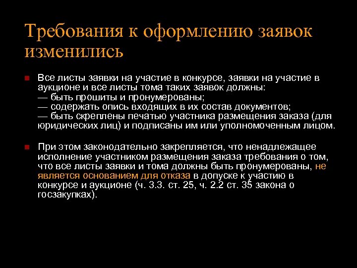 Требования к оформлению заявок изменились n Все листы заявки на участие в конкурсе, заявки