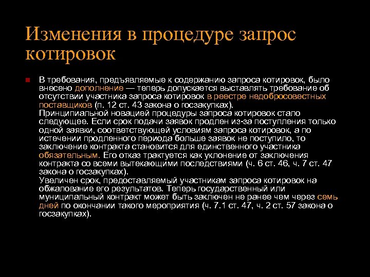 Изменения в процедуре запрос котировок n В требования, предъявляемые к содержанию запроса котировок, было