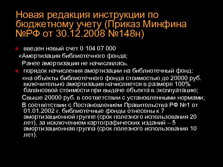 Новая редакция инструкции по бюджетному учету (Приказ Минфина №РФ от 30. 12. 2008 №