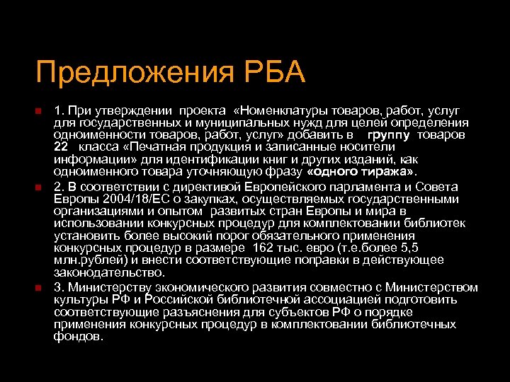 Предложения РБА n n n 1. При утверждении проекта «Номенклатуры товаров, работ, услуг для