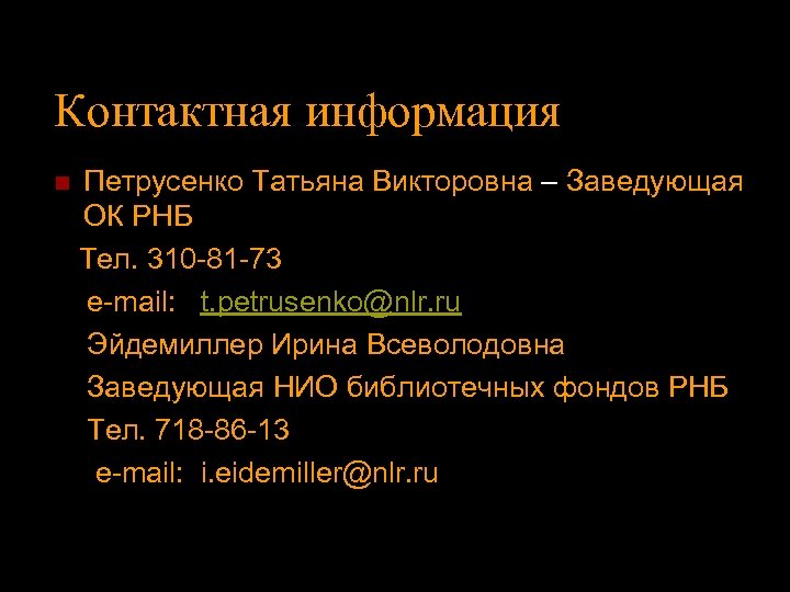 Контактная информация Петрусенко Татьяна Викторовна – Заведующая ОК РНБ Тел. 310 -81 -73 e-mail: