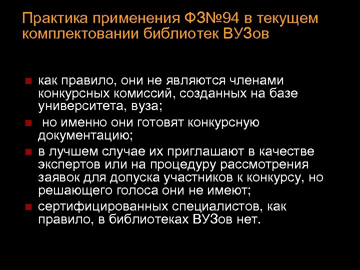 Практика применения ФЗ№ 94 в текущем комплектовании библиотек ВУЗов n n как правило, они