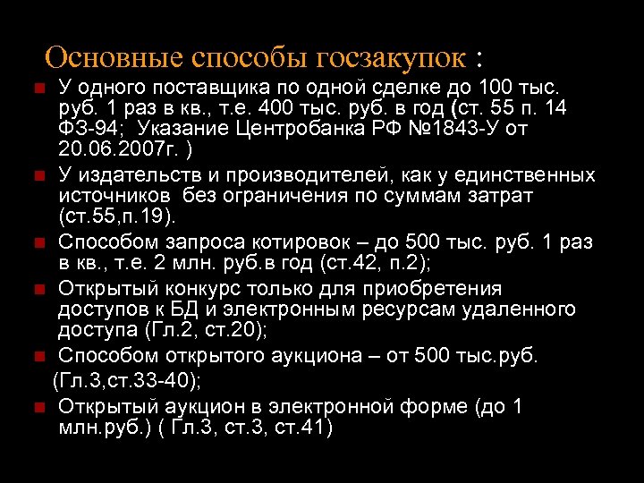 Основные способы госзакупок : У одного поставщика по одной сделке до 100 тыс. руб.