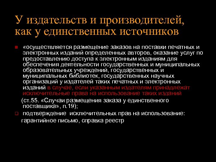 У издательств и производителей, как у единственных источников «осуществляется размещение заказов на поставки печатных