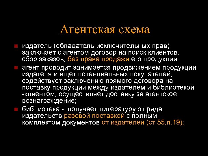 Агентская схема n n n издатель (обладатель исключительных прав) заключает с агентом договор на