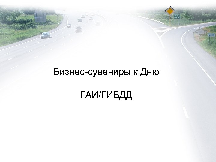 Бизнес-сувениры к Дню ГАИ/ГИБДД 