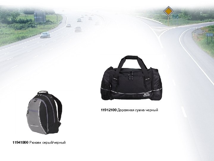 11912100 Дорожная сумка черный 11941800 Рюкзак серый/черный 
