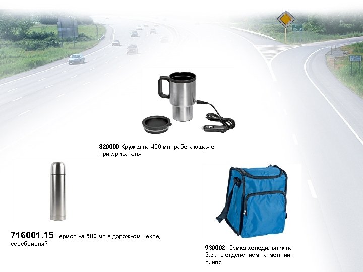 826000 Кружка на 400 мл, работающая от прикуривателя 716001. 15 Термос на 500 мл