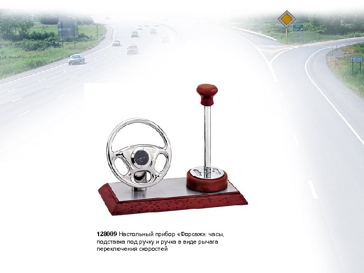 128009 Настольный прибор «Форсаж» : часы, подставка под ручку и ручка в виде рычага