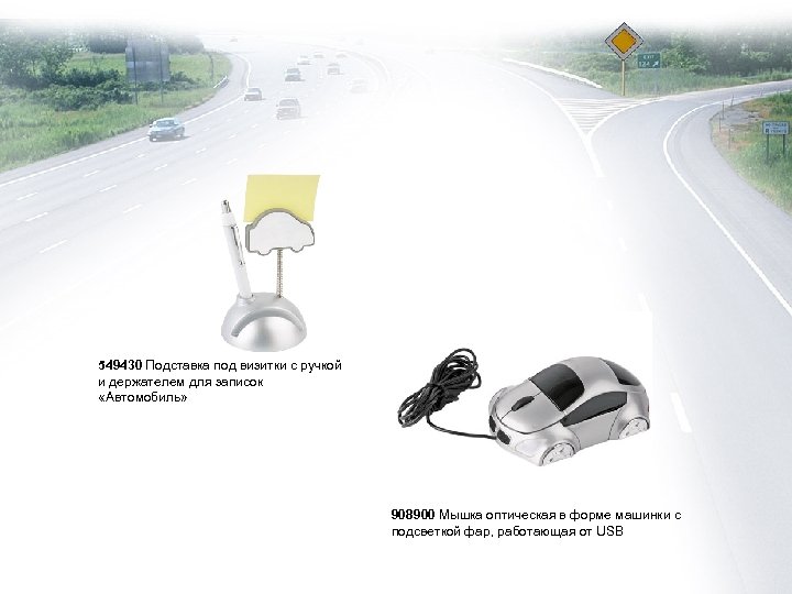 549430 Подставка под визитки с ручкой и держателем для записок «Автомобиль» 908900 Мышка оптическая