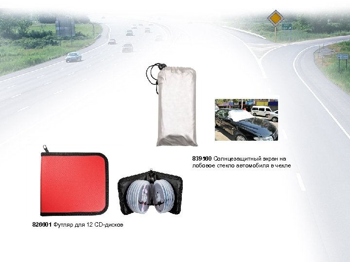 839560 Солнцезащитный экран на лобовое стекло автомобиля в чехле 826601 Футляр для 12 CD-дисков