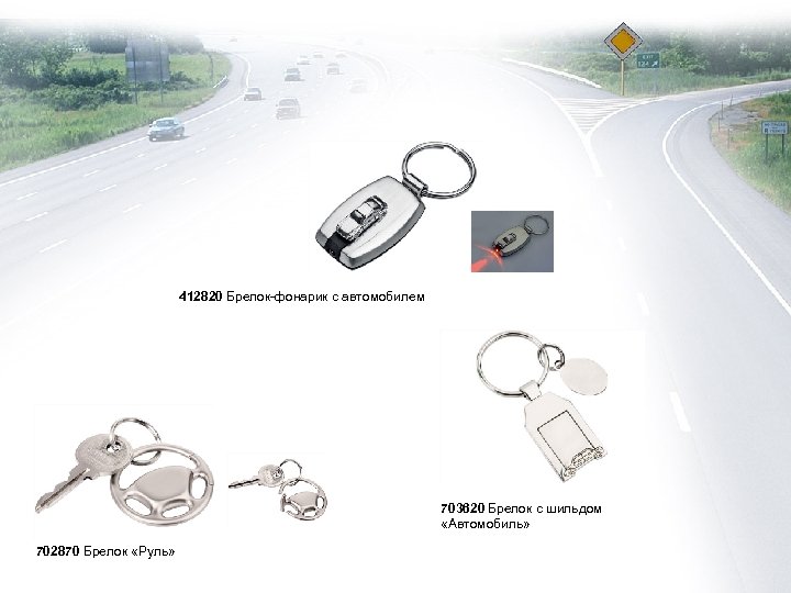 412820 Брелок-фонарик с автомобилем 703620 Брелок с шильдом «Автомобиль» 702870 Брелок «Руль» 