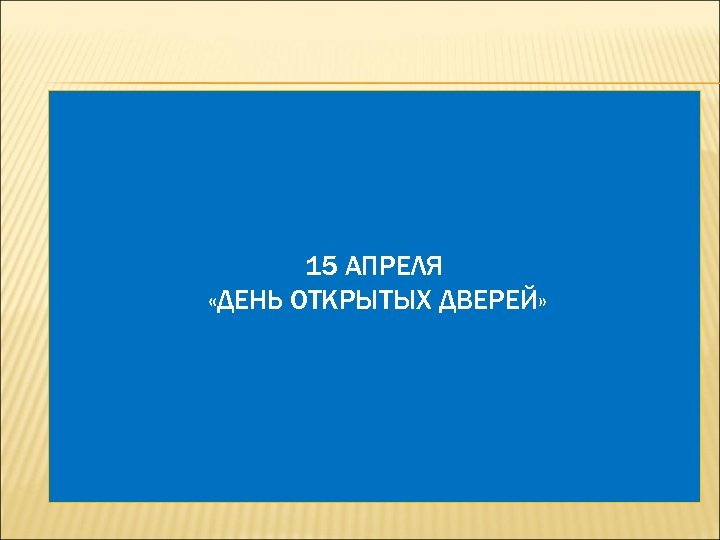 15 АПРЕЛЯ «ДЕНЬ ОТКРЫТЫХ ДВЕРЕЙ» 