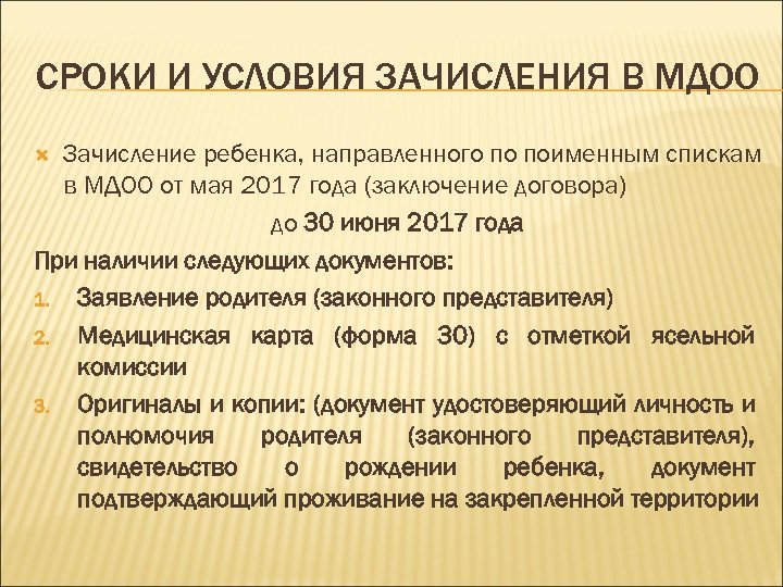 СРОКИ И УСЛОВИЯ ЗАЧИСЛЕНИЯ В МДОО Зачисление ребенка, направленного по поименным спискам в МДОО