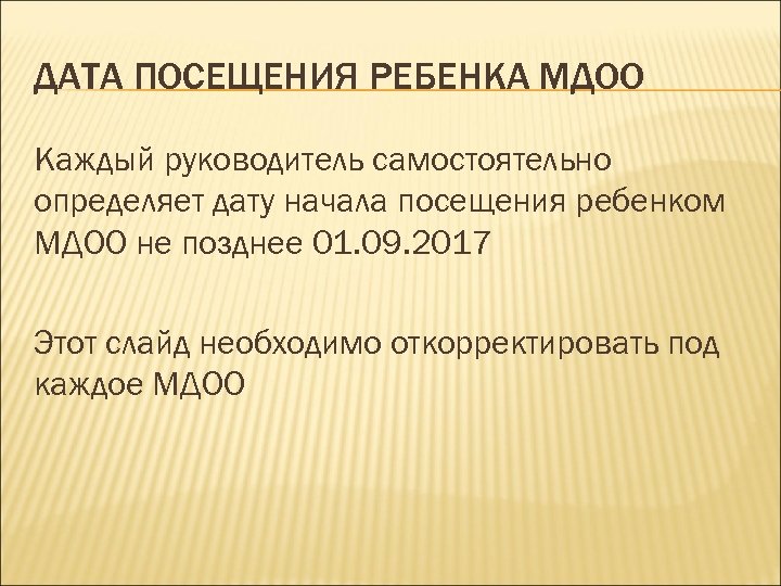 ДАТА ПОСЕЩЕНИЯ РЕБЕНКА МДОО Каждый руководитель самостоятельно определяет дату начала посещения ребенком МДОО не