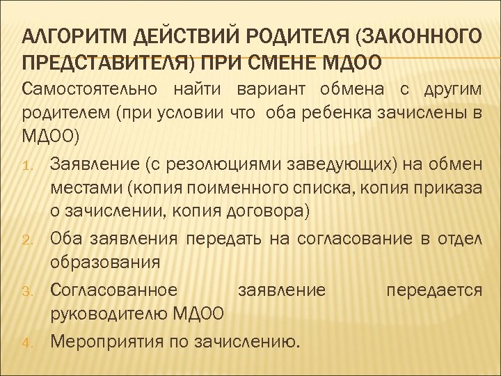 АЛГОРИТМ ДЕЙСТВИЙ РОДИТЕЛЯ (ЗАКОННОГО ПРЕДСТАВИТЕЛЯ) ПРИ СМЕНЕ МДОО Самостоятельно найти вариант обмена с другим