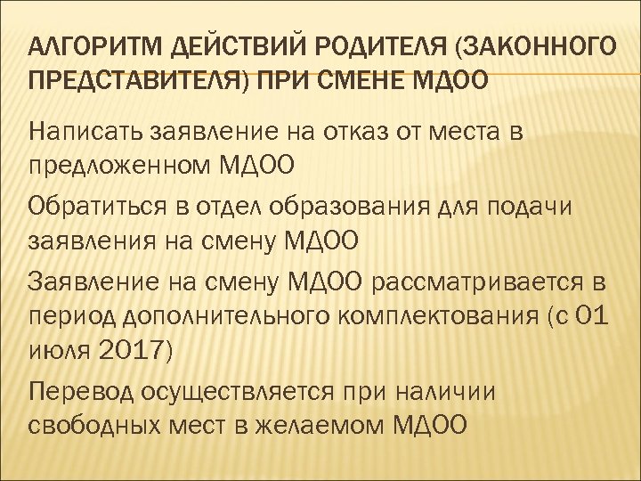 АЛГОРИТМ ДЕЙСТВИЙ РОДИТЕЛЯ (ЗАКОННОГО ПРЕДСТАВИТЕЛЯ) ПРИ СМЕНЕ МДОО Написать заявление на отказ от места