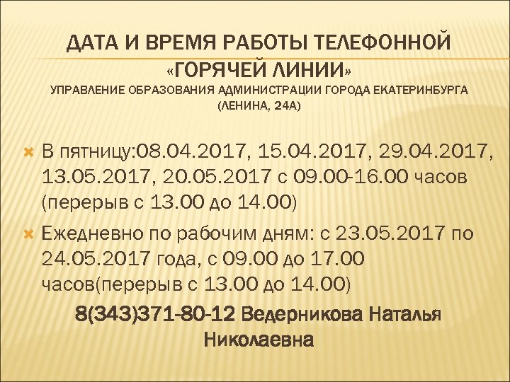 ДАТА И ВРЕМЯ РАБОТЫ ТЕЛЕФОННОЙ «ГОРЯЧЕЙ ЛИНИИ» УПРАВЛЕНИЕ ОБРАЗОВАНИЯ АДМИНИСТРАЦИИ ГОРОДА ЕКАТЕРИНБУРГА (ЛЕНИНА, 24