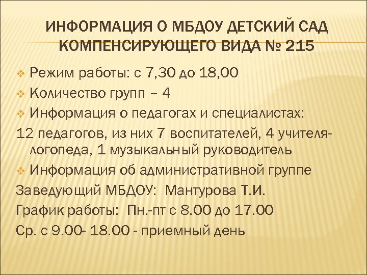 ИНФОРМАЦИЯ О МБДОУ ДЕТСКИЙ САД КОМПЕНСИРУЮЩЕГО ВИДА № 215 Режим работы: с 7, 30