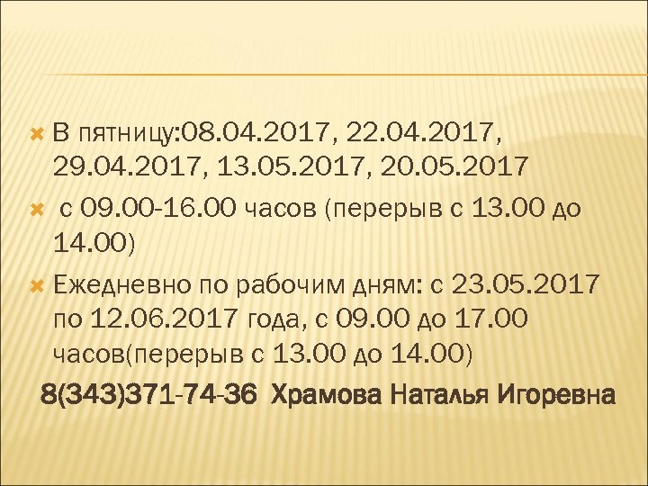  В пятницу: 08. 04. 2017, 22. 04. 2017, 29. 04. 2017, 13. 05.
