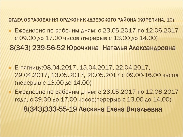 ОТДЕЛ ОБРАЗОВАНИЯ ОРДЖОНИКИДЗЕВСКОГО РАЙОНА (КОРЕПИНА, 10) Ежедневно по рабочим дням: с 23. 05. 2017