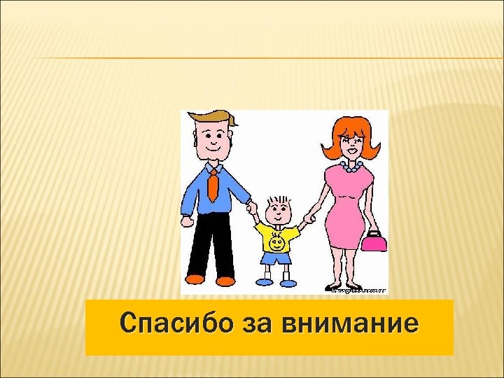 Спасибо за внимание 