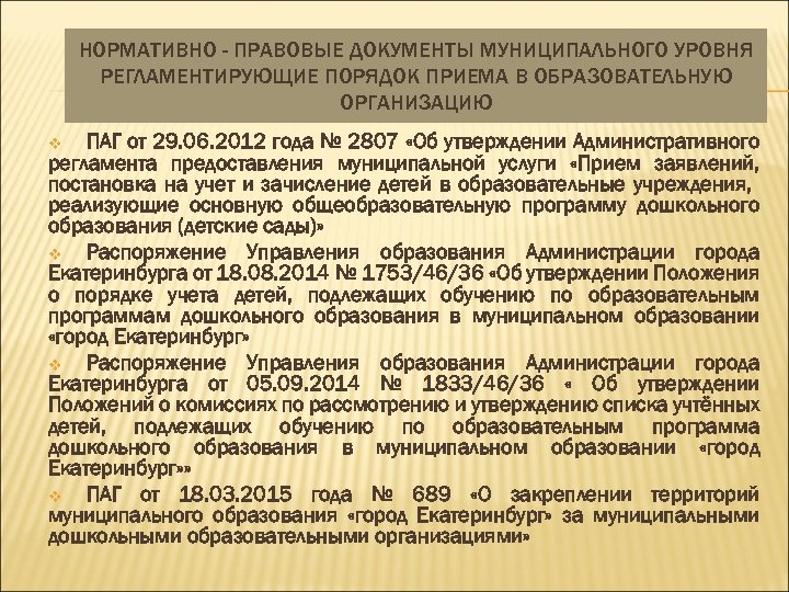 НОРМАТИВНО - ПРАВОВЫЕ ДОКУМЕНТЫ МУНИЦИПАЛЬНОГО УРОВНЯ РЕГЛАМЕНТИРУЮЩИЕ ПОРЯДОК ПРИЕМА В ОБРАЗОВАТЕЛЬНУЮ ОРГАНИЗАЦИЮ ПАГ от
