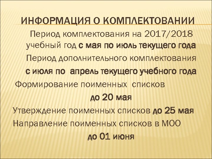 ИНФОРМАЦИЯ О КОМПЛЕКТОВАНИИ Период комплектования на 2017/2018 учебный год с мая по июль текущего