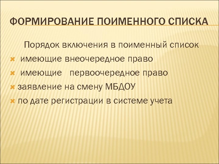 ФОРМИРОВАНИЕ ПОИМЕННОГО СПИСКА Порядок включения в поименный список имеющие внеочередное право имеющие первоочередное право