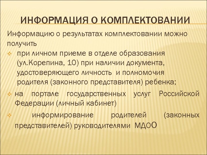 ИНФОРМАЦИЯ О КОМПЛЕКТОВАНИИ Информацию о результатах комплектовании можно получить v при личном приеме в