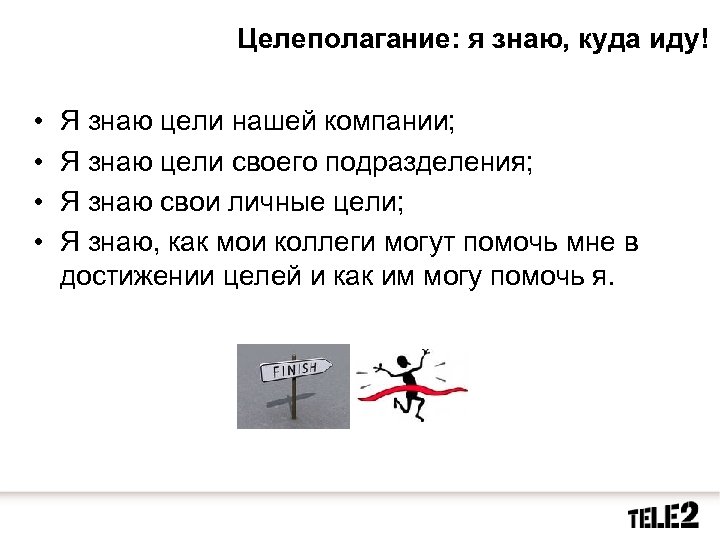 Где приходить. Я знаю куда идти. Целеполагание фразы. Знаю цель иду. Я не знаю куда я иду но я на своем пути.