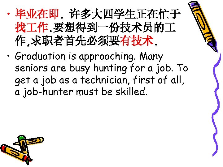  • 毕业在即. 许多大四学生正在忙于 找 作. 要想得到一份技术员的 作, 求职者首先必须要有技术. • Graduation is approaching. Many