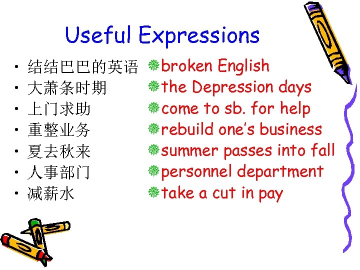 Useful Expressions • • 结结巴巴的英语 大萧条时期 上门求助 重整业务 夏去秋来 人事部门 减薪水 õbroken English õthe