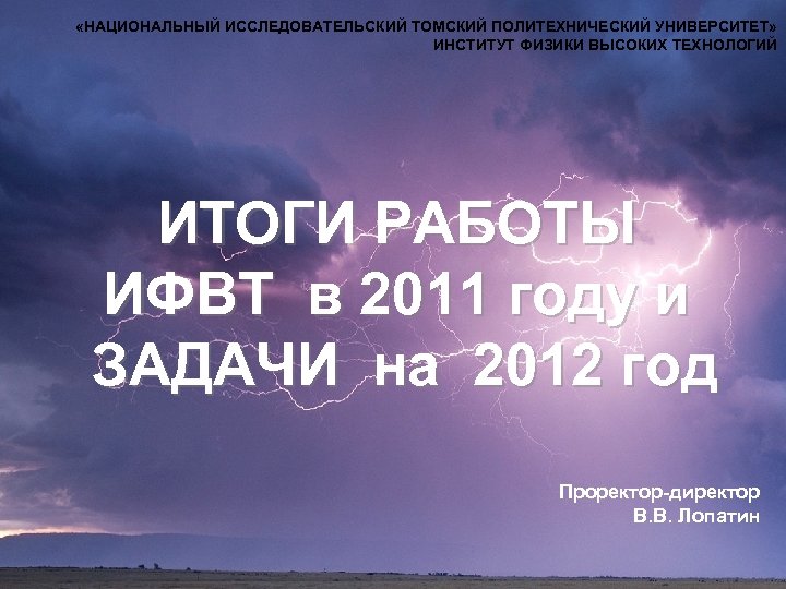  «НАЦИОНАЛЬНЫЙ ИССЛЕДОВАТЕЛЬСКИЙ ТОМСКИЙ ПОЛИТЕХНИЧЕСКИЙ УНИВЕРСИТЕТ» ИНСТИТУТ ФИЗИКИ ВЫСОКИХ ТЕХНОЛОГИЙ ИТОГИ РАБОТЫ ИФВТ в