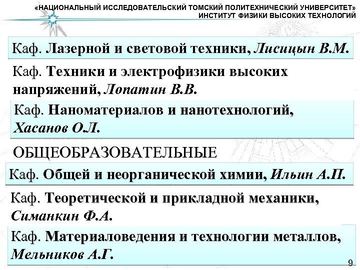  «НАЦИОНАЛЬНЫЙ ИССЛЕДОВАТЕЛЬСКИЙ ТОМСКИЙ ПОЛИТЕХНИЧЕСКИЙ УНИВЕРСИТЕТ» ИНСТИТУТ ФИЗИКИ ВЫСОКИХ ТЕХНОЛОГИЙ Каф. Лазерной и световой