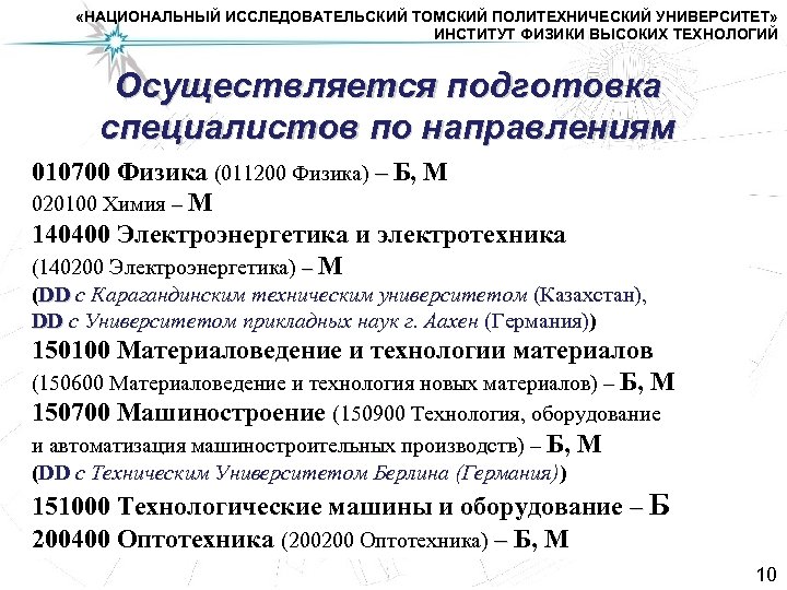  «НАЦИОНАЛЬНЫЙ ИССЛЕДОВАТЕЛЬСКИЙ ТОМСКИЙ ПОЛИТЕХНИЧЕСКИЙ УНИВЕРСИТЕТ» ИНСТИТУТ ФИЗИКИ ВЫСОКИХ ТЕХНОЛОГИЙ Осуществляется подготовка специалистов по
