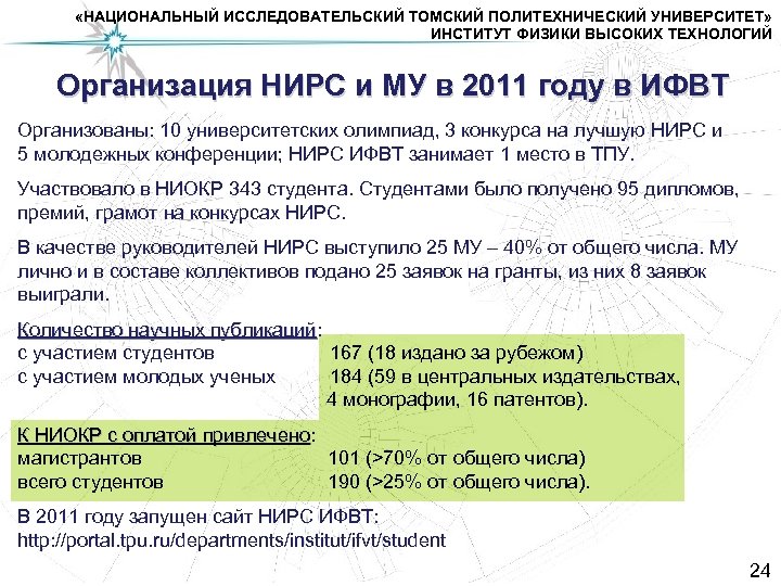  «НАЦИОНАЛЬНЫЙ ИССЛЕДОВАТЕЛЬСКИЙ ТОМСКИЙ ПОЛИТЕХНИЧЕСКИЙ УНИВЕРСИТЕТ» ИНСТИТУТ ФИЗИКИ ВЫСОКИХ ТЕХНОЛОГИЙ Организация НИРС и МУ