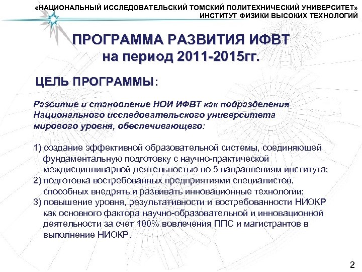  «НАЦИОНАЛЬНЫЙ ИССЛЕДОВАТЕЛЬСКИЙ ТОМСКИЙ ПОЛИТЕХНИЧЕСКИЙ УНИВЕРСИТЕТ» ИНСТИТУТ ФИЗИКИ ВЫСОКИХ ТЕХНОЛОГИЙ ПРОГРАММА РАЗВИТИЯ ИФВТ на